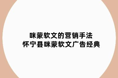 咪蒙软文的营销手法 怀宁县咪蒙软文广告经典